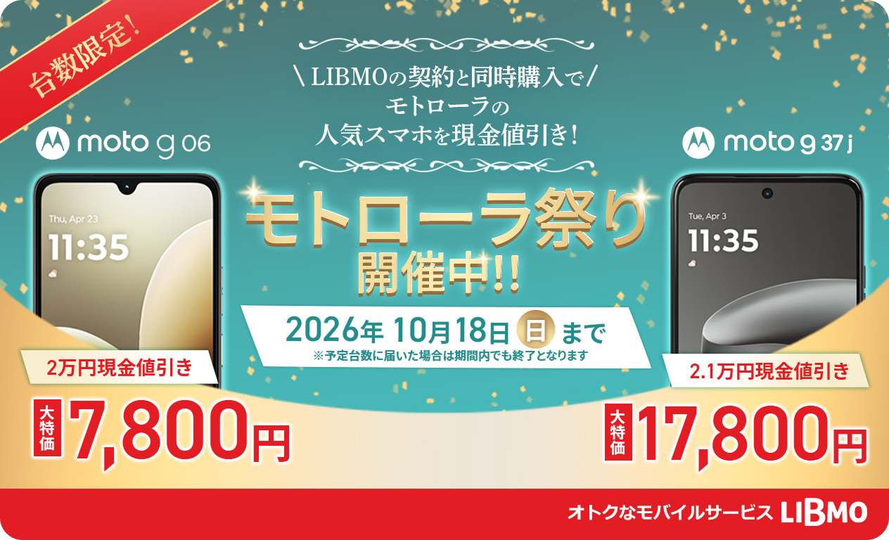 モトローラ祭り開催中