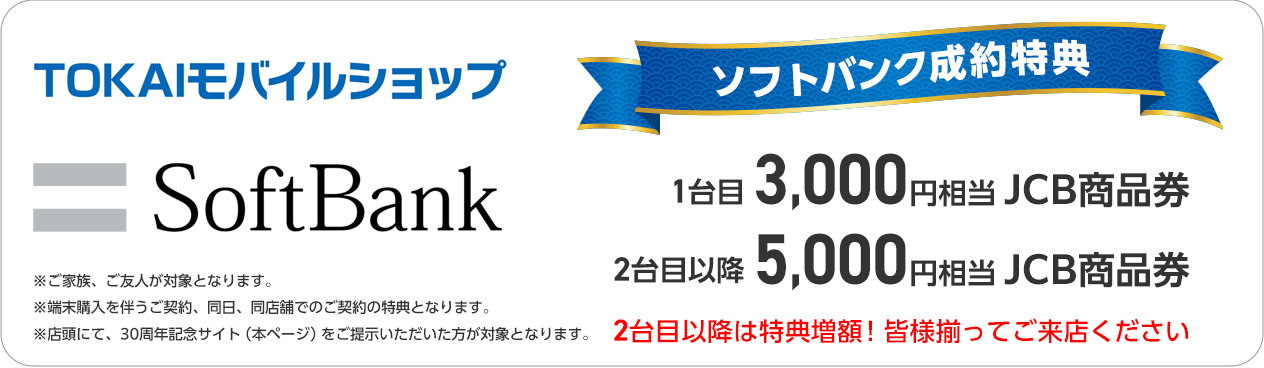 TOKAIモバイルショップ ソフトバンク成約特典