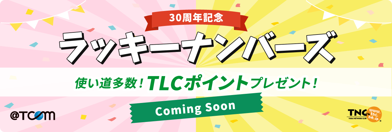 30周年記念 ラッキーナンバーズ Coming Soon