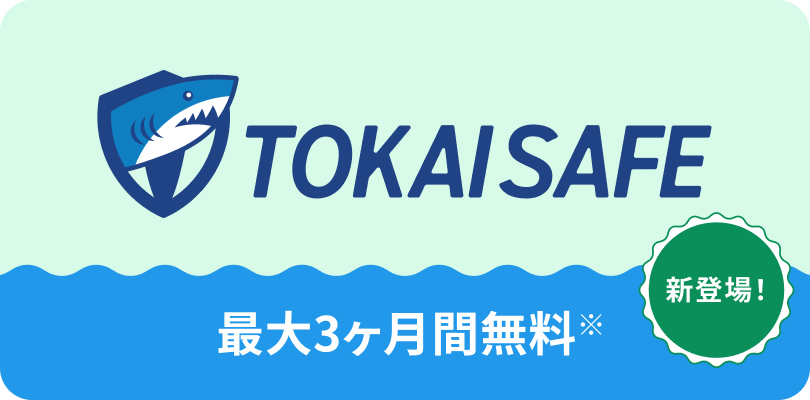 TOKAI SAFE 新登場！ 最大3ヶ月間無料
