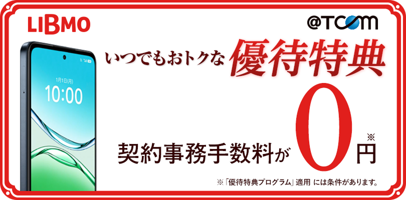 LIBMO 優待特典プログラム
