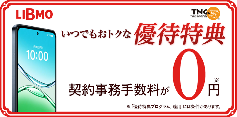 LIBMO 優待特典プログラム