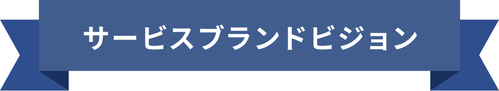 サービスブランドビジョン