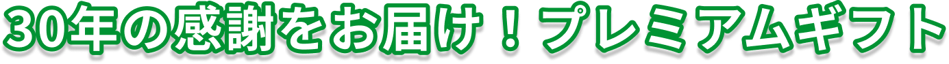 30年の感謝をお届け！プレミアムギフト