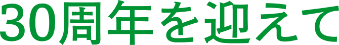 30周年を迎えて