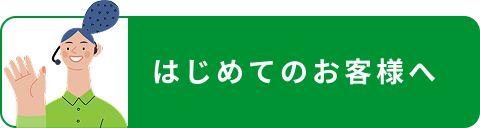 はじめてのお客様へ