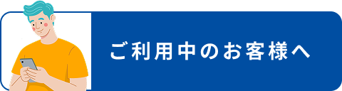 ご利用中のお客様へ