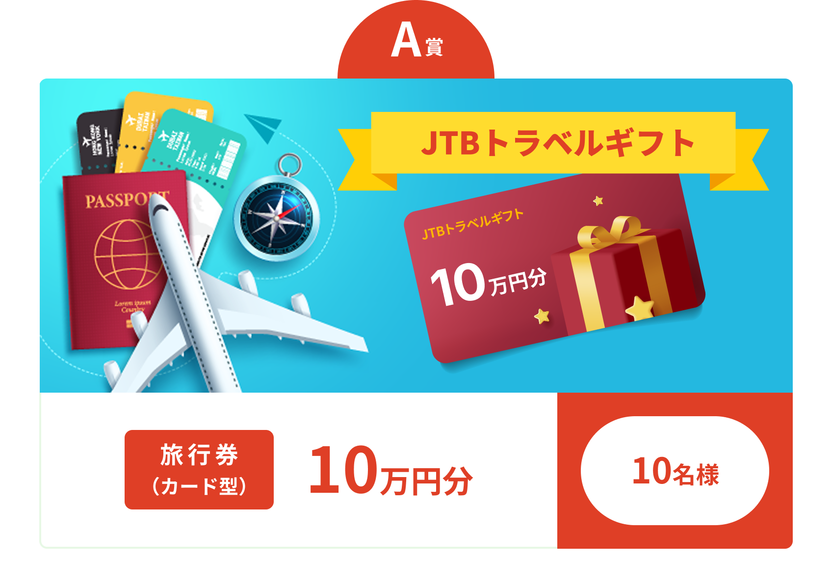 A賞 JTBトラベルギフト（カード型） 旅行券10万円分 10名様