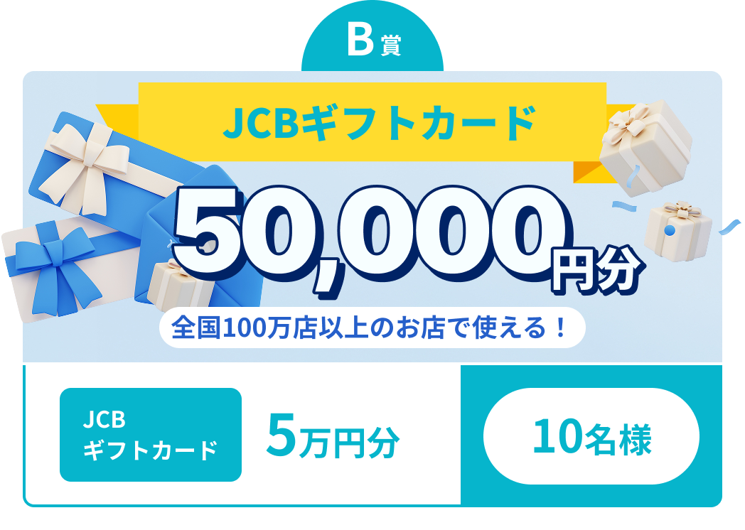 B賞 JCBギフトカード 最大5万円分 10名様