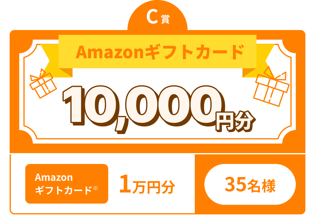 C賞 Amazonギフトカード※ 最大5千円分 35名様