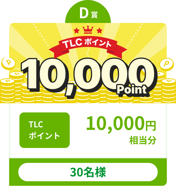 D賞 TLCポイント10,000円相当分 30名様