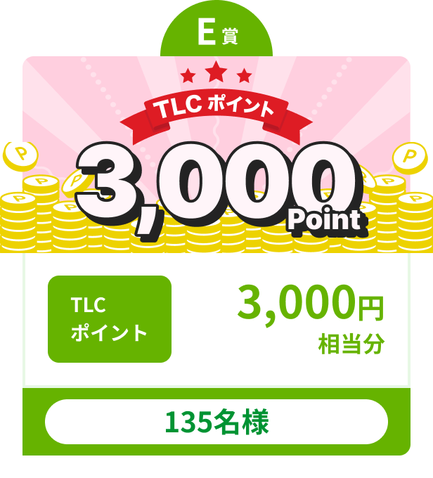 E賞 TLCポイント3,000円相当分 135名様