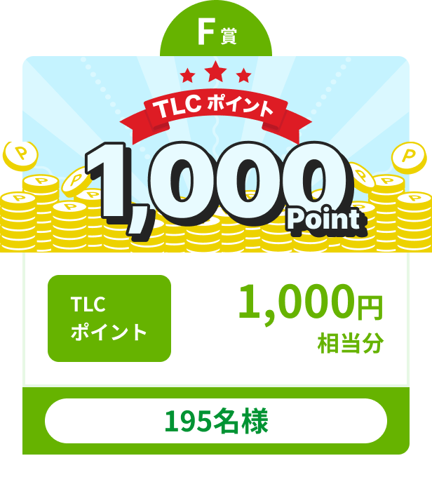 F賞 TLCポイント1,000円相当分 195名様