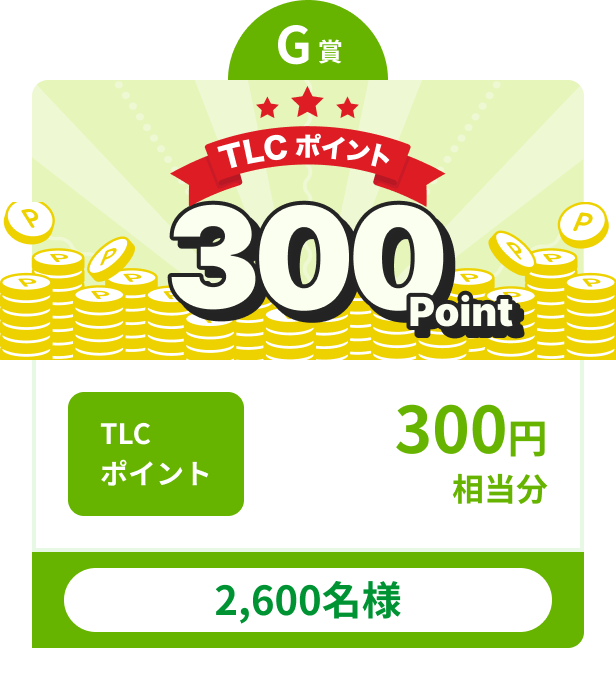 G賞 TLCポイント300円相当分 2,600名様