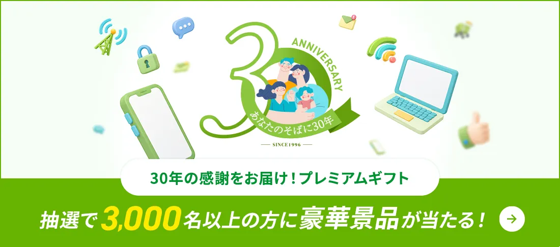 30年の感謝をお届け！プレミアムギフト 抽選で3,000名以上の方に豪華景品が当たる！